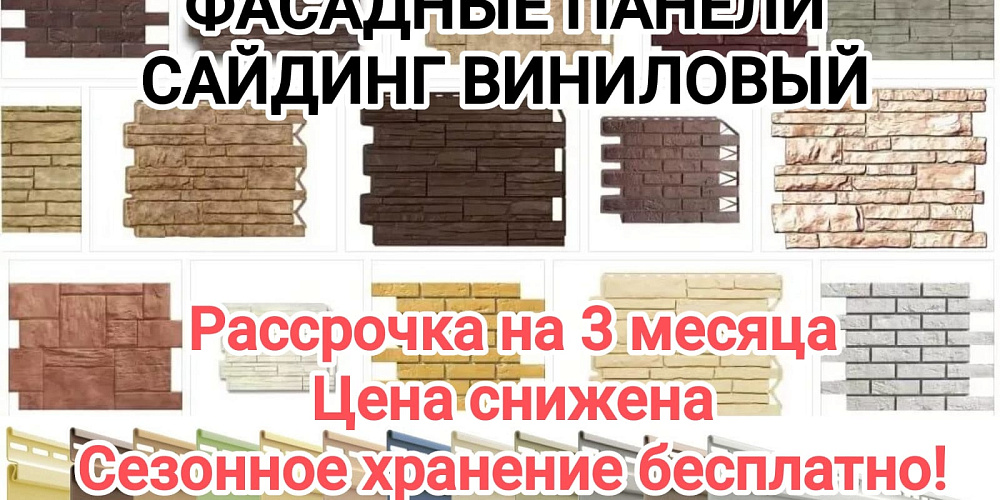 Фасадные панели РАССРОЧКА