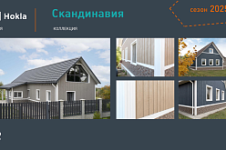 Новая коллекция сайдинга  Скандинавия 