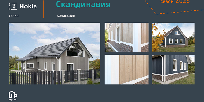 Новая коллекция сайдинга  Скандинавия 