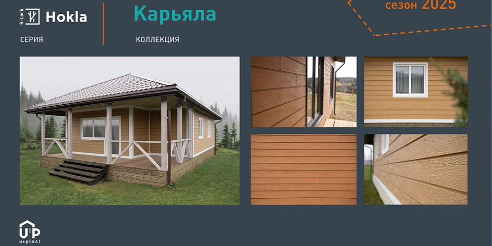 Новая коллекция сайдинга  Карьяла