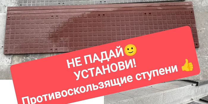 Противоскользящие ступени 